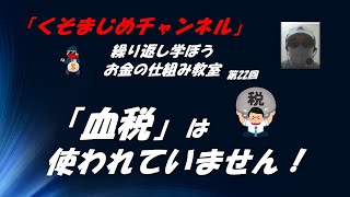 「血税」は、使われておりません！緊縮につながるやっかいすぎる言葉　繰り返し学ぼうお金の仕組み教室　第22回「くそまじめチャンネル」