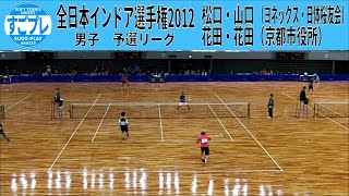 すごプレソフトテニス　全日本インドア選手権2012　男子　予選D１　松口・山口（ヨネックス・日体桜友会）ー花田・花田（京都市役所）