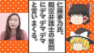 【ゆっくり動画解説】ツイフェミ仁藤夢乃スペシャル　暇空茜氏を訴えた裁判の暇空氏側の反対尋問でデマという言葉を連発しながら曖昧な回答を連発する