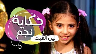 حكاية نجم - لين الغيث | قناة كراميش  Karameesh Tv