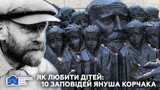 Як любити дітей: 10 заповідей Януша Корчака