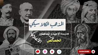 المذهب الكلاسيكي : مدرسة الإحياء|| الخصائص|| الأعلام ||شعبة آداب و فلسفة + آداب و لغات