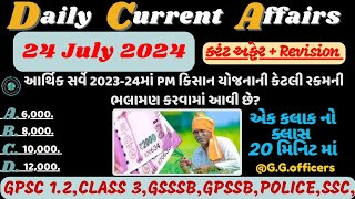 24 July 2024 કરંટ અફેર| Important Rivision| Current Affairs With GK| GSSSB| GPSC| GPSSB| #gujarat#gk