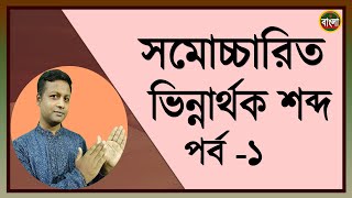 সমোচ্চারিত ভিন্নার্থক শব্দ । পর্ব   ১