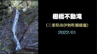 棚橋不動滝（三重県南伊勢町棚橋竈）・・・2022/01