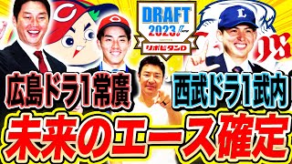 【ドラフト大成功】広島・常廣羽也斗＆西武・武内夏暉！ドラフト1位競合した左右超即戦力投手を徹底分析！