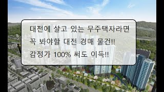 #82 직장인경매초보!! 대전에 살고 계신 무주택자라면 반드시 봐야 할 대전 아파트 경매 물건!(5분만 투자하세요)