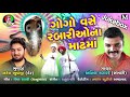 Gogo vase Rabari Na Madhama || Anil Rabari(shakhari) || New Song 2018