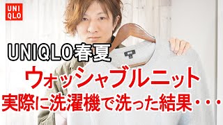 UNIQLO【ユニクロ】春夏ウォッシャブルコットンニット（ミラノリブ）を実際に洗ってみた結果・・・