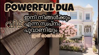 ഇത് ചൊല്ലി അല്ലാഹുവിനോട് ചോദിച്ചാൽ!  Powerful dua for getting own house 🤲