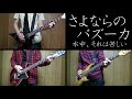 さよならのバズーカ 水中、それは苦しい（cover）