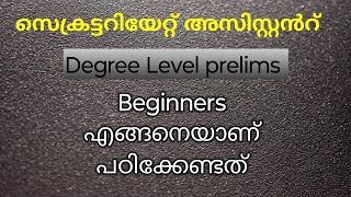 ഇങ്ങനെ പഠിച്ചാൽ ഉറപ്പായും secretariat assistant prelims crack ചെയ്യാം#psc #secretariatassistant