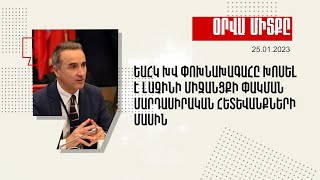 Օրվա միտքը. ԵԱՀԿ ԽՎ փոխնախագահը խոսել է Լաչինի միջանցքի փակման մարդասիրական հետևանքների մասին