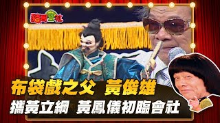 【豬哥會社】布袋戲之父 黃俊雄 攜黃立綱 黃鳳儀初臨會社│2022.08.13 Chu Ke-Liang's Return  @FTV_ZhuGeClub