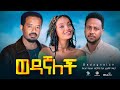 ወዳኛለች ሙሉ ፊልም -  New Ethiopian Movie Wedagnalch 2024 Full Length Ethiopian Film #tazafilms