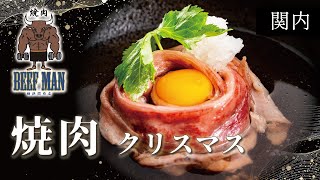 関内でクリスマスに焼肉なら焼肉BEEFMAN横浜