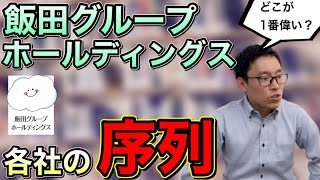 飯田グループホールディングスの各社の中でどこが一番序列が高いのか・・・【想像です】