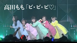 高田もも「ビ・ビ・ビ♡」（2019.4.29豊洲PIT）