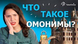 ОМОНИМЫ | TutorOnline