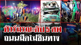 เปิดแผนทัวร์ 5 วัน 3 คืนก่อนรถคว่ำ เร่งหาสาเหตุถนนมืดไม่ชินทาง | 2 ม.ค. 68 | ไทยรัฐนิวส์โชว์