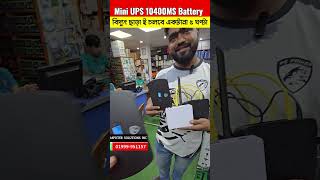 বিদ্যৎ ছাড়াই🔥 ৫ ঘন্টার ইন্টারনেট সেবা✅ Mini ups for wifi router price in bangladesh