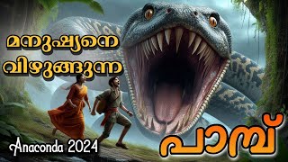 അനാക്കോണ്ട 2024 | Full Malayalam Movie Explain | Cinema Lokam..