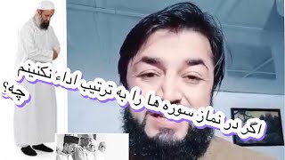 اگر در نماز سوره ها را به ترتیب اداء نکنیم آیا سجده سهو لازم می شود؟اگر لازم نمی شود پس چه می شود؟