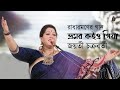 Bhromor koiyo giya  ভ্রমর কইও গিয়া ~ Jayati Chakraborty ~ Songs of Radharaman Dutta