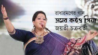 Bhromor koiyo giya  ভ্রমর কইও গিয়া ~ Jayati Chakraborty ~ Songs of Radharaman Dutta