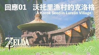 【The Legend of Zelda − BOTW】RE01 A Korok Seed in Lurelin Village