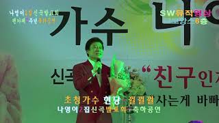 초청가수 현당-껄껄껄+정 하나 준 것이_나영이2집 신곡발표회 \u0026 7주년 펜카페 축하공연_크로앙스6층04/07_대표 이상웅