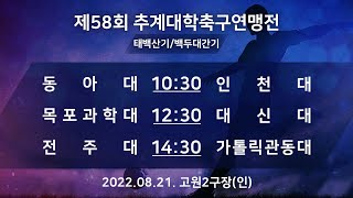 [제58회 추계대학축구연맹전] 동아대vs인천대/목포과학대vs대신대/전주대vs가톨릭관동대