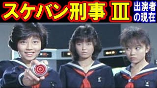 スケバン刑事III 少女忍法帖伝奇のキャストの現在【出演者は今どうしてる？】あの人の現在