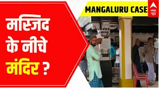 Mangaluru Mosque Controversy: मस्जिद के नीचे मंदिर का ढांचा? | ABP News