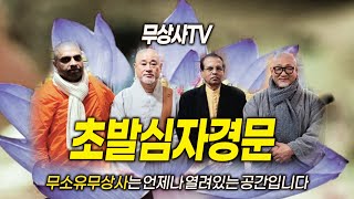 무상사tv#무소유무상사 초발심자경문 일요법회 #예고