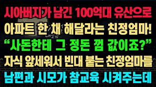 [실화사연] 시아버지가 남긴 100억대 유산으로 아파트 한 채 해달라는 친정엄마 사돈한테 그 정돈 껌 값이죠? 자식 앞세워서 빈대 붙는 친정엄마를 남편과 시모가 참교육 시켜주는데