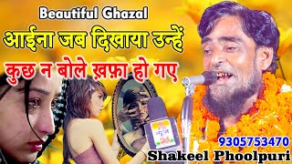 Beautiful Ghazal | Shakeel Phoolpuri | आईना जब दिखाया उन्हें | Derwa Pratapgarh | 2021.