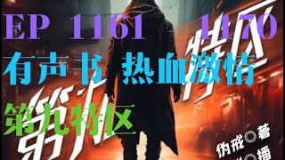 第九特区丨    EP 1161 - 1170     搞笑热血都市 | 免费多人有声剧全集   #有声书 #广播剧 #有声小说 #听书 #悬疑 #玄幻 #配音 #小说 #热血 #修仙 #搞笑