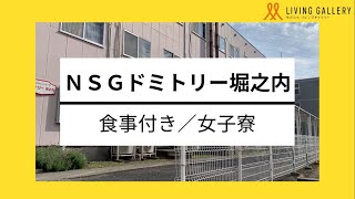 食事付き学生寮「NSGドミトリー堀之内寮」紹介動画