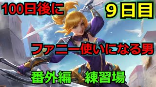 【モバレ】100日後にファニー使いになる‼ ９日目‼番外編 調子のいい日にした練習‼ これめっちゃ良いかも！毎日やろう‼ モバイルレジェンド/Mobile Legends