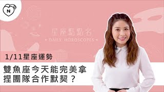 1/11星座點點名：雙魚座今天能完美拿捏團隊合作默契？白瑜老師每日星座進化2.0 妞新聞