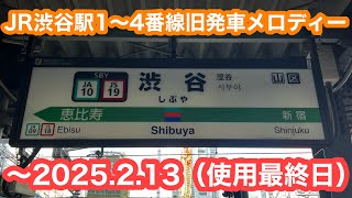 【新曲へ変更】 JR渋谷駅1〜4番線旧発車メロディー使用最終日 2025.2.13