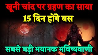 15 दिन बस। खूनी चांद पर ग्रहण का साया। इंसानो के साथ क्या होगा। Bhavishya Malika 2025। Kalki