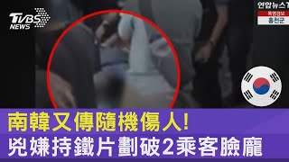 南韓又傳隨機傷人! 兇嫌持鐵片劃破2乘客臉龐｜TVBS新聞 @internationalNewsplus