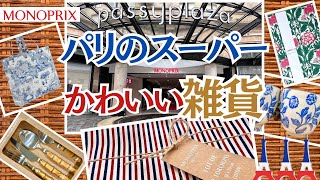 【2024最新！パリのスーパー】お手頃！かわいい！雑貨ショッピング