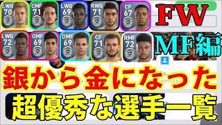 #153【ウイイレアプリ】ウイイレアプリ2018で銀から金になった超優秀な選手を紹介！！＜FW＆MF編＞【スマホ版ウイイレ】