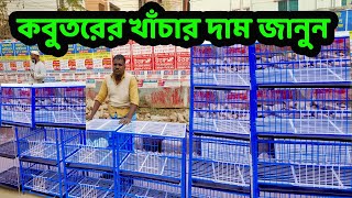 সবচেয়ে কম দামে কবুতর ও পাখির খাঁচা কিনুন | Pigeon And Bird Cage Price in Meradiya Haat Dhaka