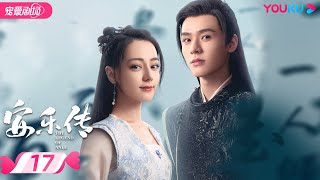 ENGSUB【FULL】安乐传 The Legend of Anle EP17 | 迪丽热巴💞龚俊演绎双强宿命虐恋 | 迪丽热巴/龚俊 | 古装爱情片 | 优酷 YOUKU ROMANCE