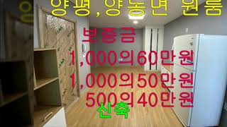 (빈방없음)양평군 양동면 원룸 보증금500에40. (010-8942-9090)