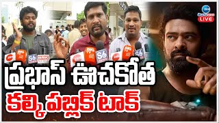 LIVE: Kalki Movie Pulic Talk | Kalki 2898 AD Review | Prabhas | ప్రభాస్ ఊచకోత కల్కి పబ్లిక్ టాక్